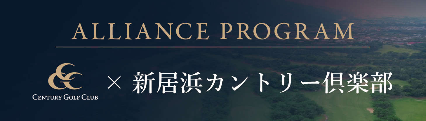 新居浜カントリークラブ提携のご案内
